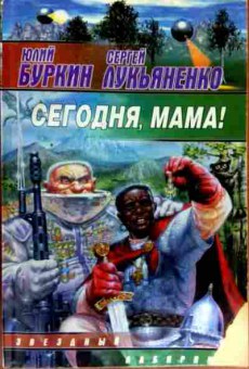 Книга Буркин Ю. Сегодня, мама!, 11-12319, Баград.рф
